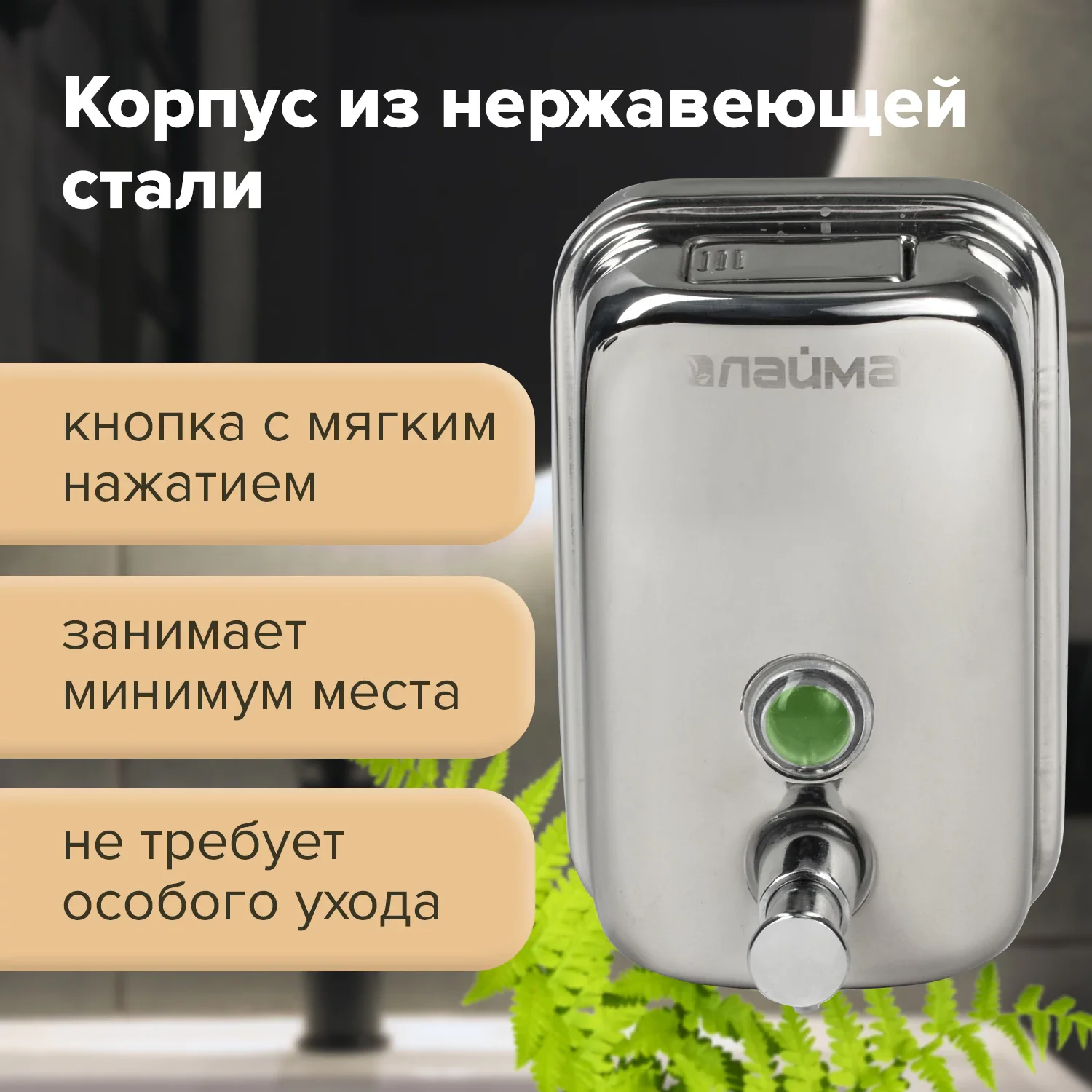 Дозатор для жидкого мыла LAIMA BASIC из нержавеющей стали, 500 мл